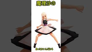 【東方MMD】あったかインド Marisa #東方project #mmd  #shorts