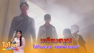 ไฮไลต์ บันเทิง EP.623 l \