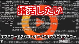 MAD『婚活したい』を見るおおえのたかゆき【2023/10/26】