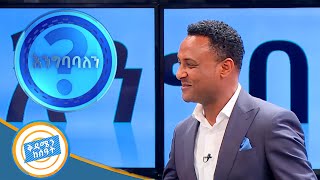 እንግባባለን? አዝናኝ ጨዋታ ከቅዳሜን ከሰዓት ታዳሚያን ጋር / ቅዳሜን ከሰዓት /