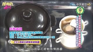 【雅典納轟趴精彩版】漢典推薦－頂級花膠鮑魚佛跳牆