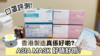 【口罩評測】香港製造Asia Mask好唔好用!? V.S大陸製分別差很大! 藥水味口罩? 硬過紙?