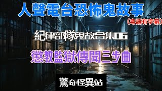 紀律部隊鬼故合集06