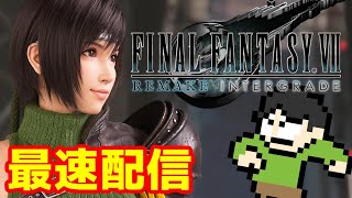 FF7Rインターグレード最速配信！ユフィの物語！