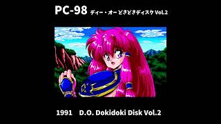 [PC-98] ディー・オー どきどきディスク Vol.2 (D.O. Dokidoki Disk Vol.2) by D.O. , 1991