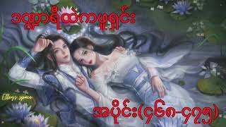 ဒဏ္ဍာရီထဲကဖူရှင်း (အပိုင်း ၄၆၈~၄၇၅)