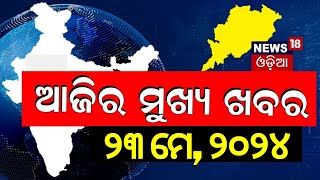 ଦେଖନ୍ତୁ ଆଜି ଦିନର ସବୁଠାରୁ ବଡ଼ ଖବର | Big News | Odisha Top News | Amari Odisha | Odia News