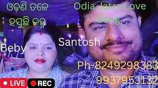 ODHHANI TALE HASUCHHI JANHA AJI RATIRE | ଓଢ଼ଣୀ ତଳେ ହସୁଛି ଜହ୍ନ | ODIA JATRA LOVE SONG | LIVE REC |