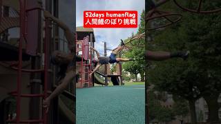 humanflagヒューマンフラッグ 人間鯉のぼり workout  自重トレ  筋トレ　52days　【general conversation in Japanese】#shorts