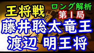 将棋ロング解析▲藤井聡太竜王 対 △渡辺 明王将 第71期ALSOK杯王将戦七番勝負 第１局