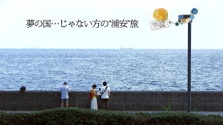 KIKI TABI 夢の国…じゃない方の“浦安”旅