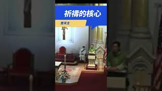 Fr. Peter 祈禱的核心是天主 (完整版連結在留言區)