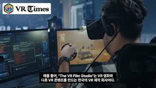 (VR임팩트_VR타임즈)영화의 가상 현실 스토리텔링의 새로운 시대(Virtual Reality in Film A New Era of Storytelling)