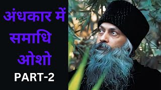 अंधकार में समाधि - ओशो | भाग - 2 |ओशो समाधि का अनुभव| समाधि क्या है ओशो| #Osho  #Spirituality