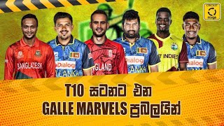 T10 තරගාවලියේ අලුත්ම විස්තර? මීගමුව සහ හම්බන්තොට නම්වලින් ද කණ්ඩායම්? - Cricket Watarawuma