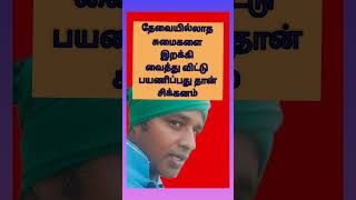 சிக்கனம் @baskarmaharajan3611