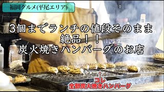 【福岡グルメ】#77 オープンから大行列！！炭火焼きハンバーグを3個まで値段そのままで食べれるランチを堪能してきました！【平尾グルメ】【福岡食べ歩き】【モッパン】