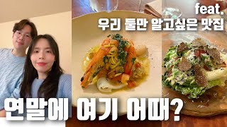 [국제커플 🇰🇷🇹🇭] 태국 아내를 맛으로 평정한 여의도 이탈리안 레스토랑에 데려가보았다.