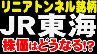 リニアトンネル銘柄「9022 ＪＲ東海」株価