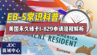 EB-5常识科普：美国永久绿卡I-829申请流程解析（从临时绿卡转换为永久绿卡）