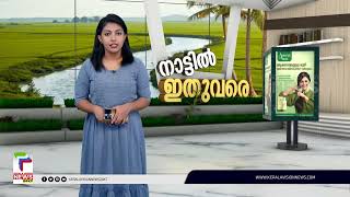 മൂവാറ്റുപുഴയില്‍ വേനല്‍ മഴയിലും കാറ്റിലും കൃഷിനാശം | Ernakulam |