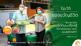 รายการสุขแบบไทยใจพอเพียง 22-01-64