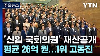 '신입 국회의원' 재산 평균 26억 원...1위 고동진 / YTN