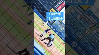 白鴎大学18山田投手 対鹿屋体育大学