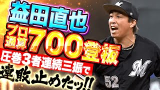 【プロ通算700登板】益田直也『気迫の連敗ストップ！圧巻の3者連続三振ッ!!』