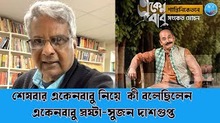 শেষবার একেনবাবু নিয়ে  কী বলেছিলেন একেনবাবু স্রষ্টা-সুজন দাশগুপ্ত?Sujan Dasgupta| Death | Ekenbabu