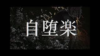 【林向葵】自堕楽_UTAUcover【未配布音源测试】