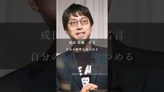 【名言】成田悠輔➡️自分の個性を見つめる#名言 #名言集