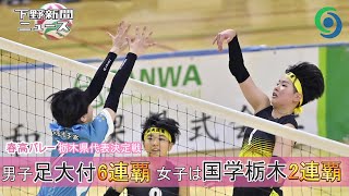 春高バレー 栃木県代表決定戦 男子足大付6連覇 女子は国学栃木2連覇 宇都宮