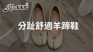 「Kissxxx風格女鞋」全真皮復古圓頭淺口分趾造型舒適奶奶鞋 羊蹄鞋