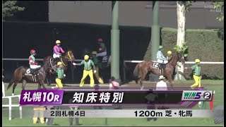 2024/08/18 札幌10レース 知床特別 【グランツベリー】