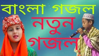 নতুন গজল(2021)এর নতুন বাংলা গজল gojol Shilpi MD Sahil Mondal ghazal Shilpi Farida Khatun MD Imran