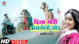 Dila Gori Bhaygelay Tor || #Satish Das || New Khortha video 2023 || Khortha Love Song