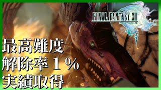 最高難度、解除率１％の実績取得を目指して【FF13】#05