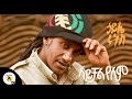 ኃይሌ ሩትስ (Haile Roots)   - ላይቻል የለም (Laychal Yelem) l New Ethiopian Music 2020 (Official Video)