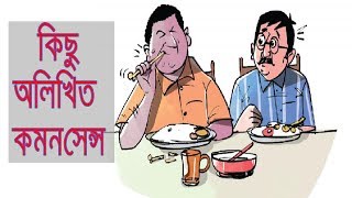 কিছু অলিখিত কমনসেন্স । How to increase your Common sense | Some Unwanted Commonsense  in  Bangla|