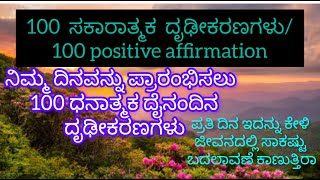 ನಿಮ್ಮ ದಿನವನ್ನು ಪ್ರಾರಂಭಿಸಲು 100 ಧನಾತ್ಮಕ ದೈನಂದಿನ ದೃಢೀಕರಣಗಳು#Positive affirmations