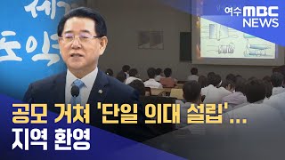 공모 거쳐 '단일 의대 설립'... 지역 환영  -R (240402화/뉴스데스크)