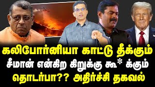 கலிபோர்னியா காட்டு தீக்கும் சீமான் என்கிற கிறுக்கு *தீக்கும் தொடர்பா?? அதிர்ச்சி தகவல் #seeman #dmk