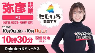 「にじいろ競輪TV」【弥彦王冠記念・報知新聞賞 2日目】3日でわかる！競輪教室！