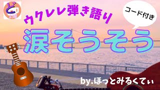 涙そうそう ウクレレ弾き語り コード付き