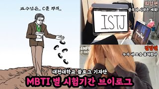 교수님 바보.. 내가 공부한 거 하나도 못 맞히셨음 ㅠㅠ_공부는 다음학기부터_대전대학교 블로그 기자단 ISTJ \u0026 ENFP 시험기간 브이로그