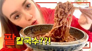 한국 사람도 잘 모르는 칼국수?? 팥칼국수?! || 호주사라