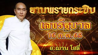 ยามพรายกระซิบ เลขรัฐบาล งวดวันที่ 16 กรกฎาคม 2565 | อ.ฌาน โฮลี่