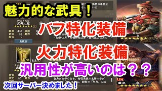 【三國志覇道#68】孫堅＆董卓武具登場！使いやすいのはどっち？【新鯖決定】