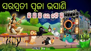 ସରସ୍ବତୀ ପୂଜା ଭସାଣି | Saraswati Puja Gapa | Tiki Chadhei Gapa | Odia Chadhei Gapa | New Story